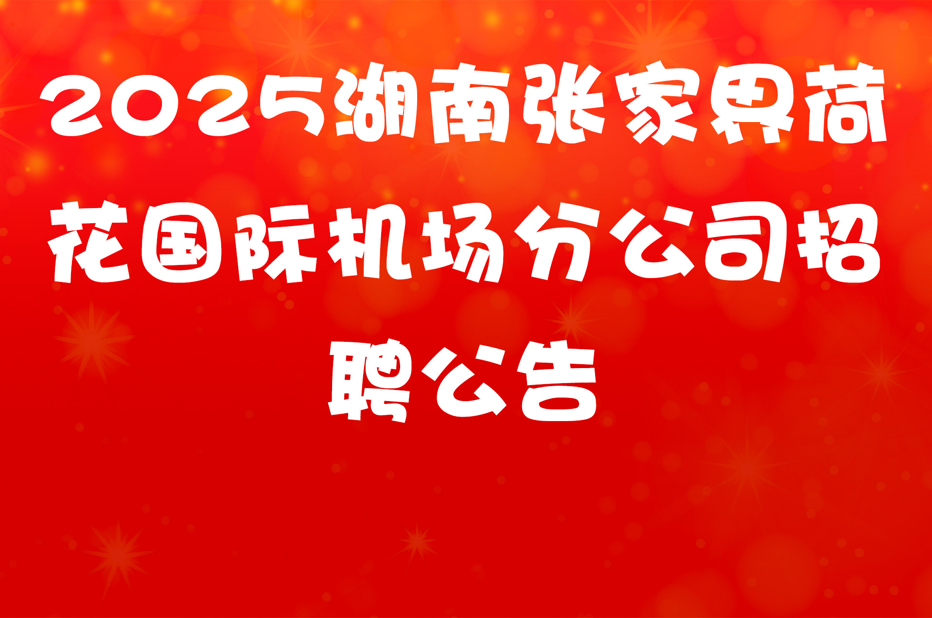 2025湖南张家界荷花国际机场分公司招聘公告