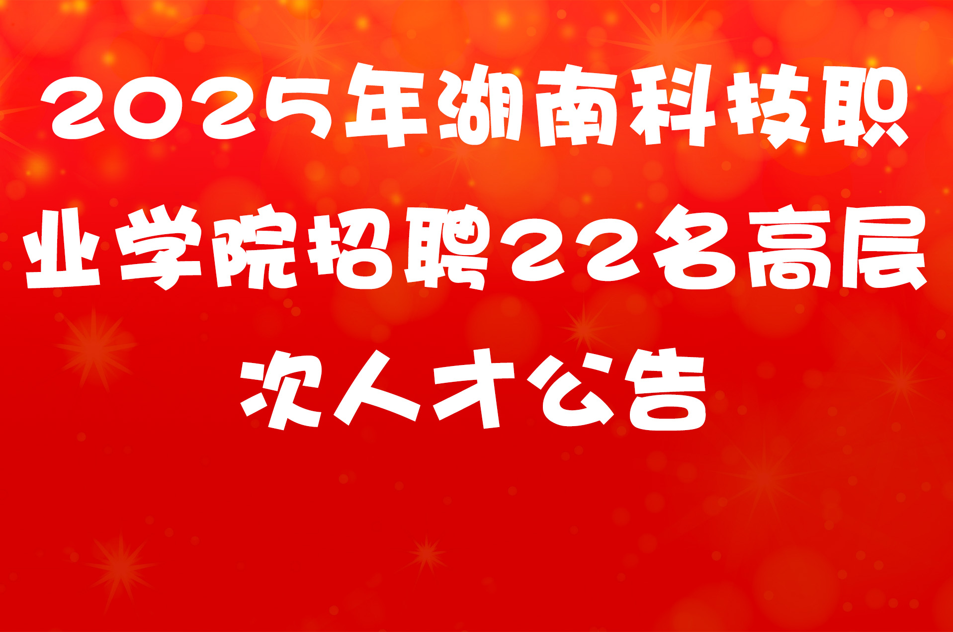 2025年湖南科技职业学院招聘22名高层次人才公告