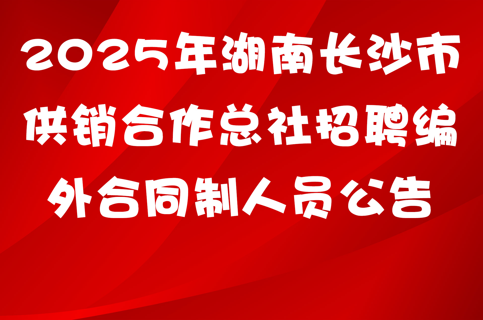 2025年湖南长沙市供销合作总社招聘编外合同制人员公告