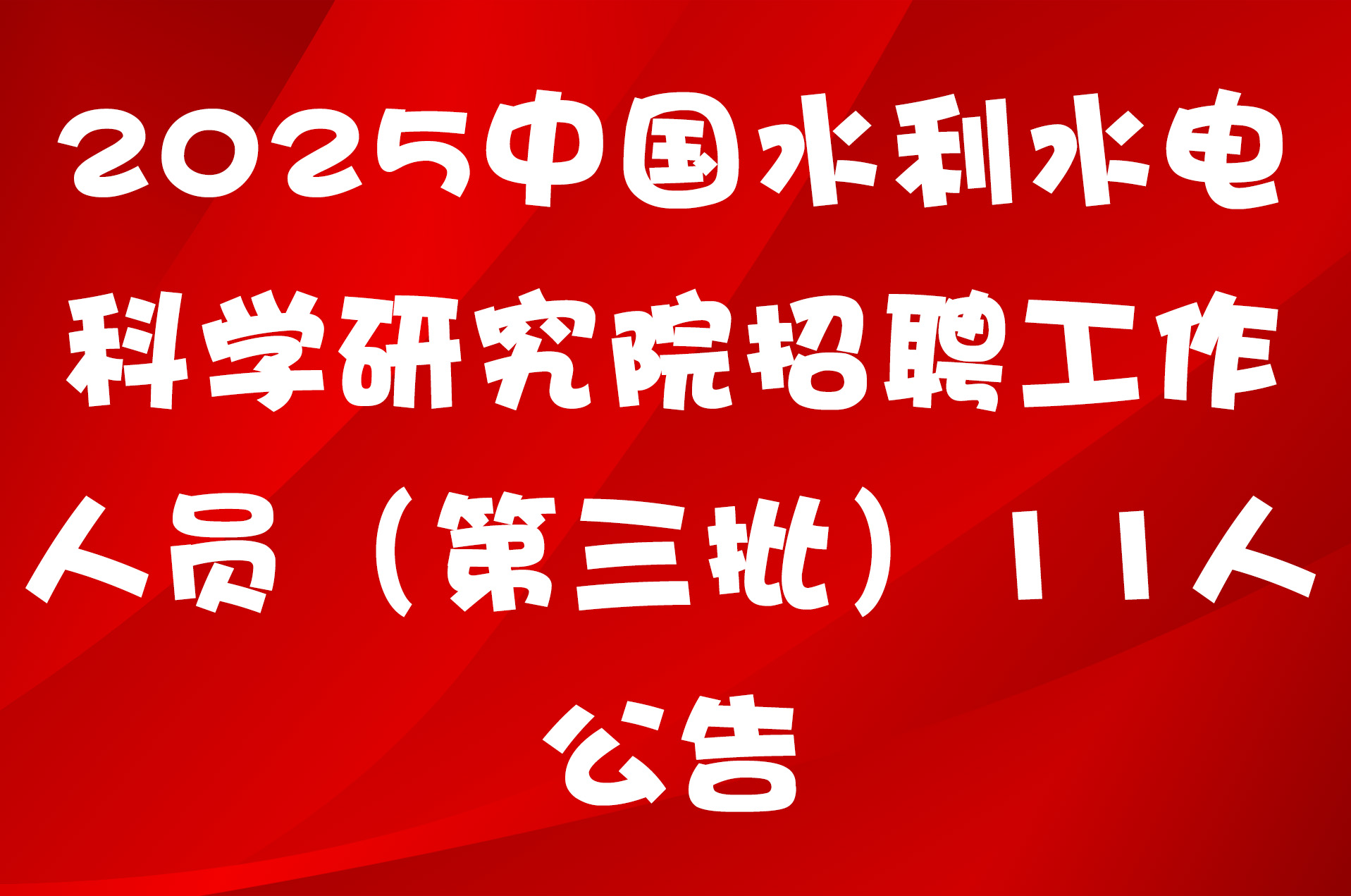 2025中国水利水电科学研究院招聘工作人员（第三批）11人公告