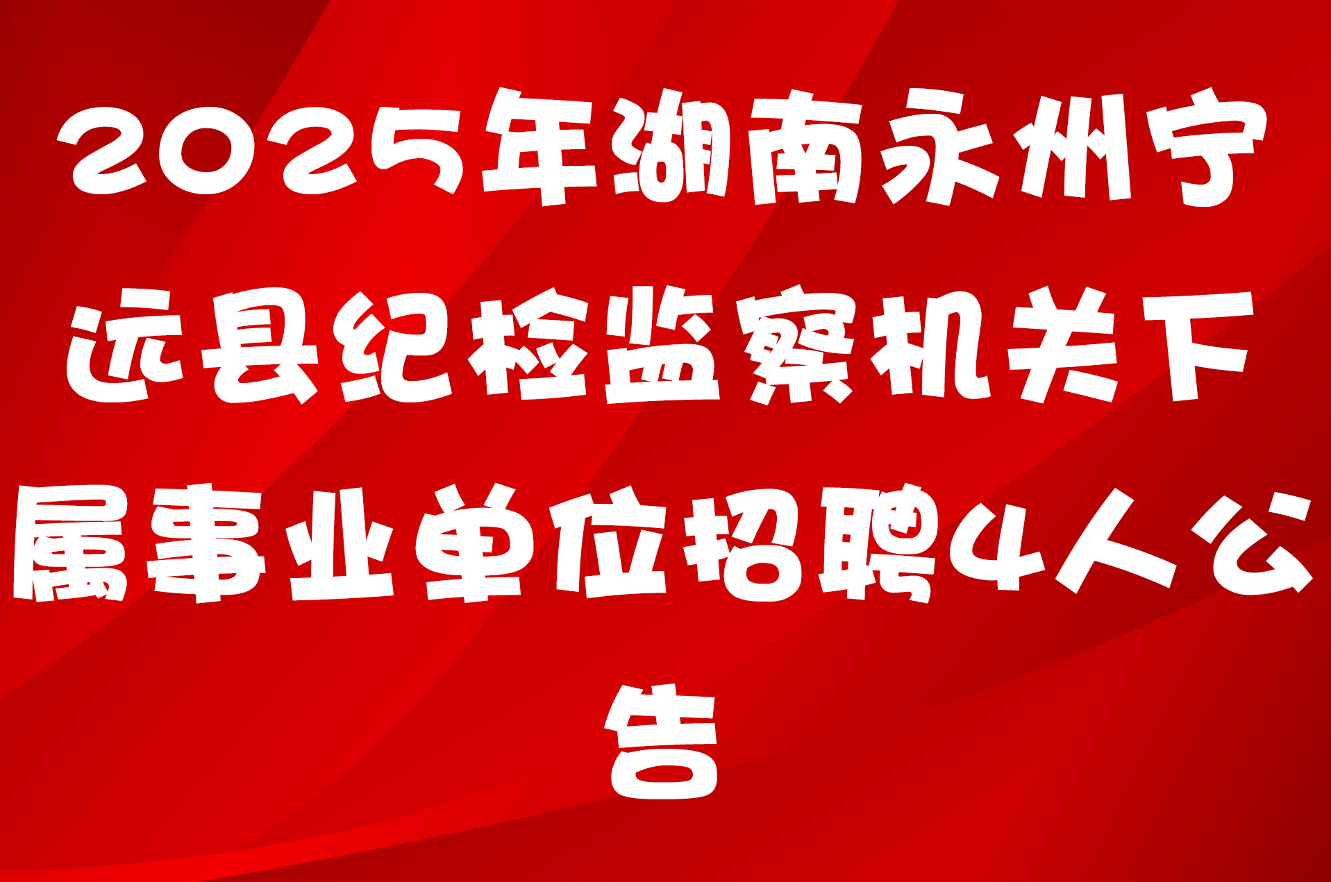 2025年湖南永州宁远县纪检监察机关下属事业单位招聘4人公告