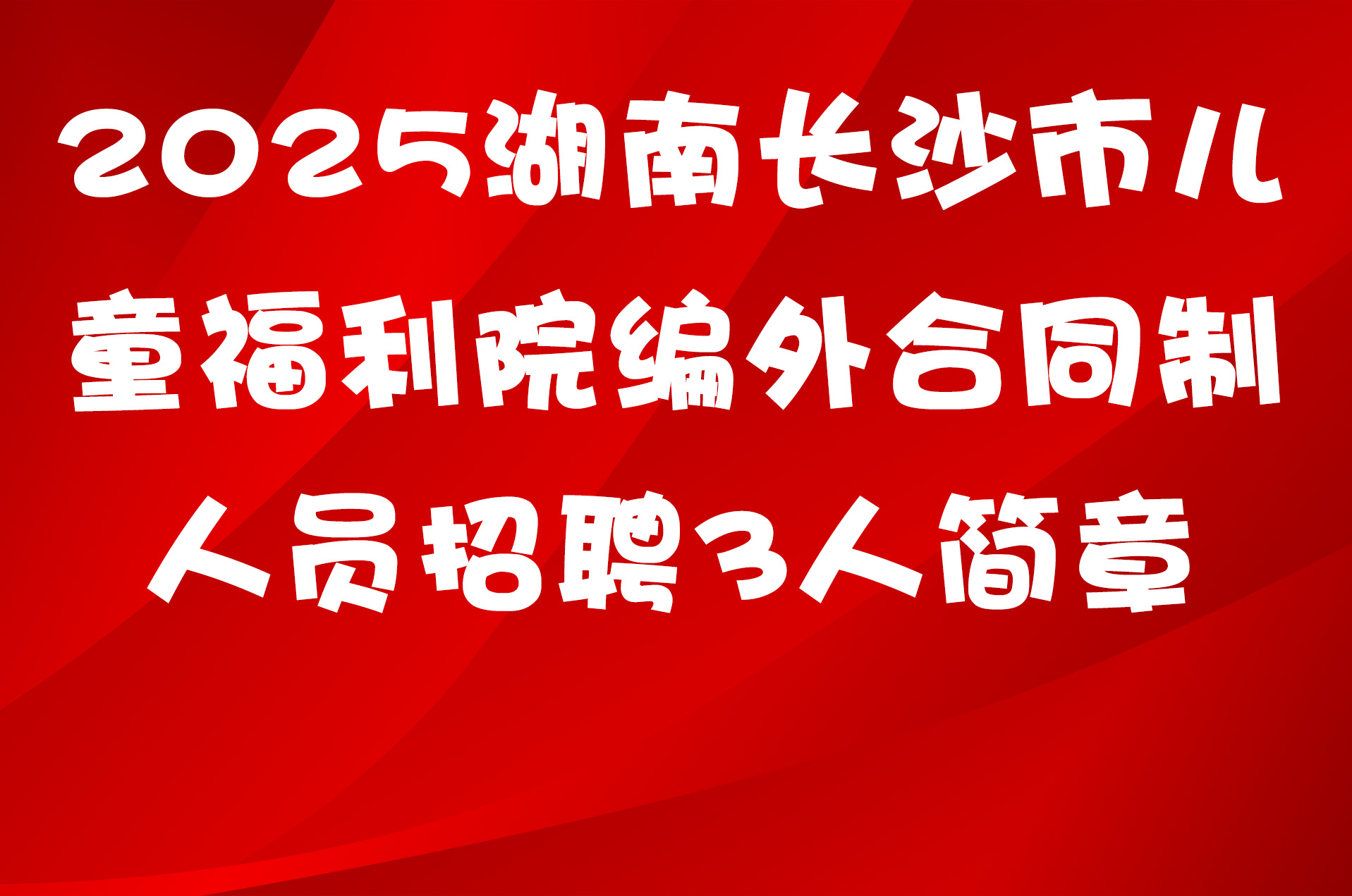 2025湖南长沙市儿童福利院编外合同制人员招聘3人简章