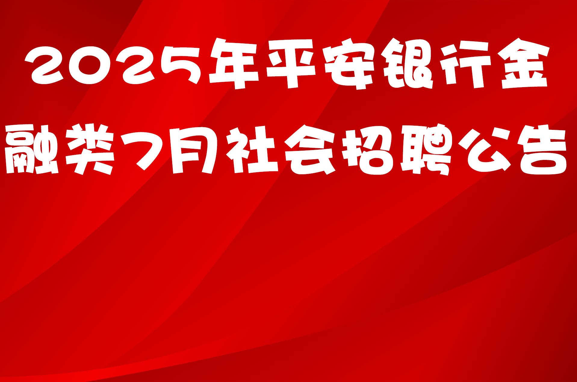 2025年平安银行金融类7月社会招聘公告