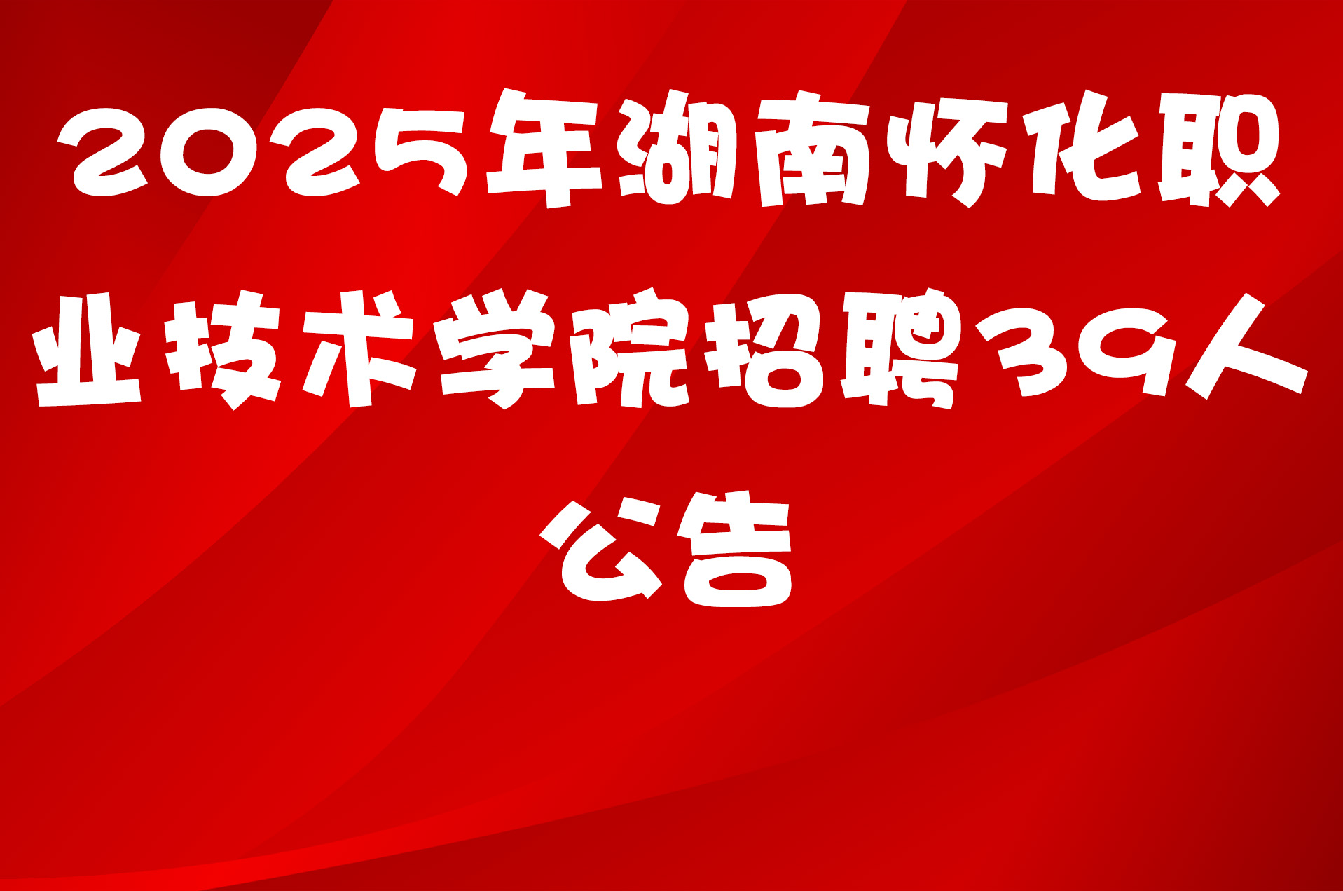 2025年湖南怀化职业技术学院招聘39人公告
