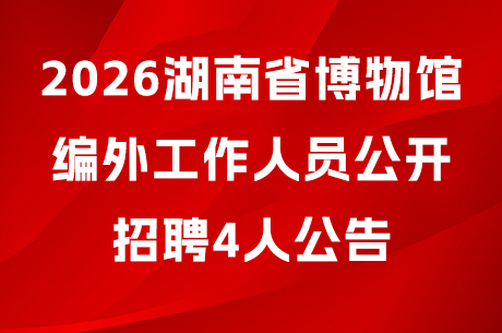 2026湖南省博物馆编外工作人员公开招聘4人公告