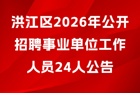 洪江区2026年公开招聘事业单位工作人员24人公告