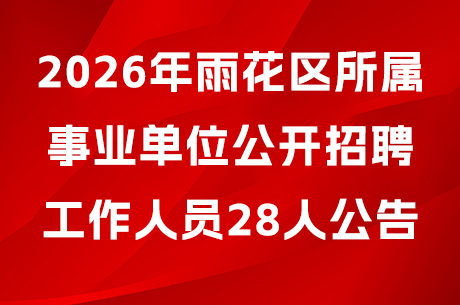 2026年雨花区所属事业单位公开招聘工作人员28人公告